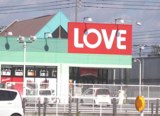 その他　くすりのラブ十日市店（その他）まで1026m