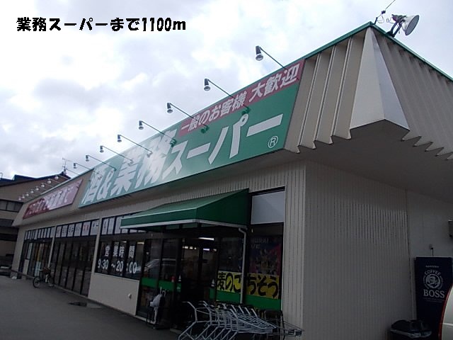 スーパー　業務スーパー（スーパー）まで1100m