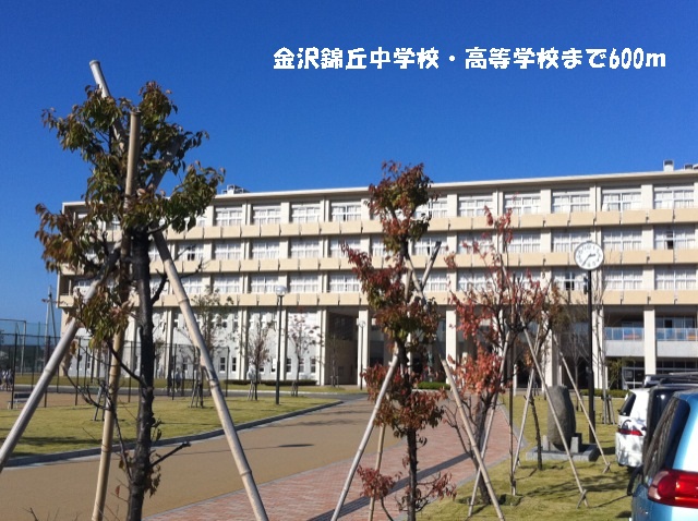 中学校　金沢錦丘中学校・高等学校（中学校）まで600m
