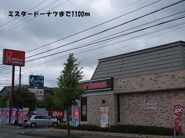飲食店　ミスタードーナツ（飲食店）まで1100m