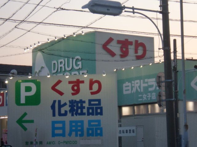 その他　ジップドラッグ白沢二女子店（その他）まで762m