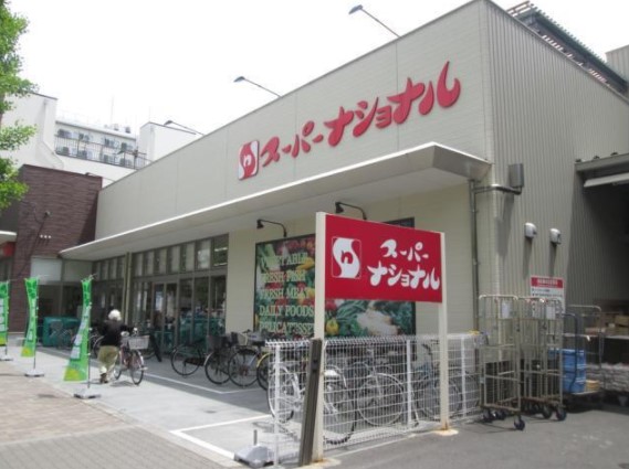 スーパー　スーパーナショナル 築港店（スーパー）まで377m