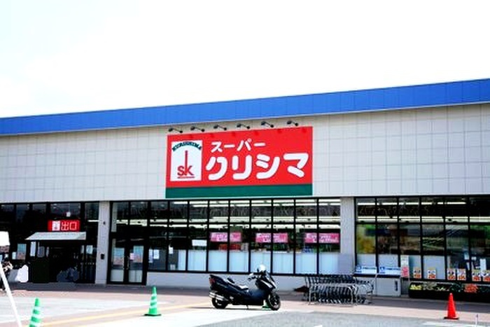 スーパー　スーパークリシマ はるひ野店（スーパー）まで650m