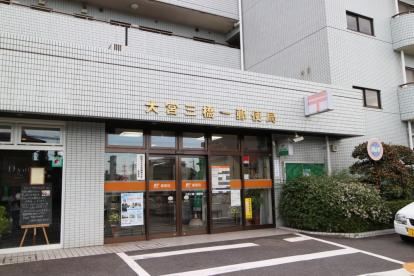 郵便局　大宮三橋一郵便局（郵便局）まで304m