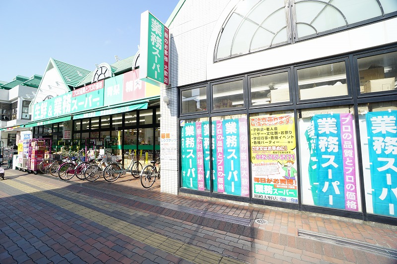 スーパー　業務スーパー 相模大野店（スーパー）まで632m
