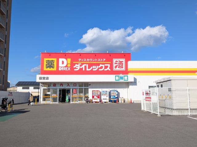 スーパー　ダイレックス 田宮店（スーパー）まで670m