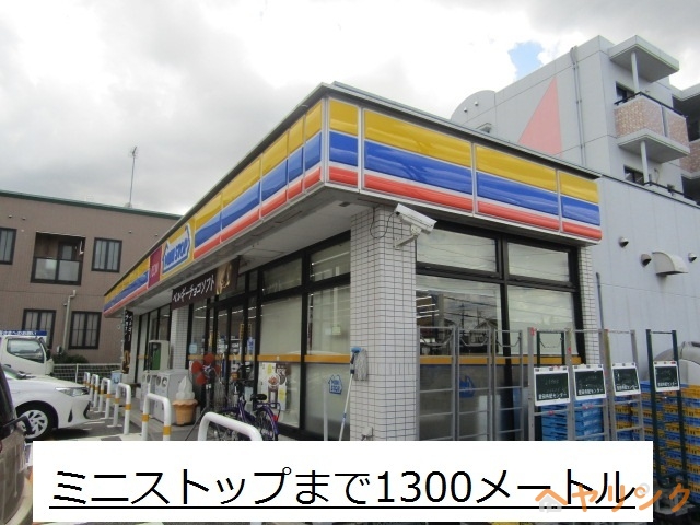 コンビニ　ミニストップ（コンビニ）まで1300m