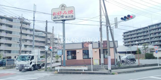 飲食店　道とん堀 吉川店（飲食店）まで343m