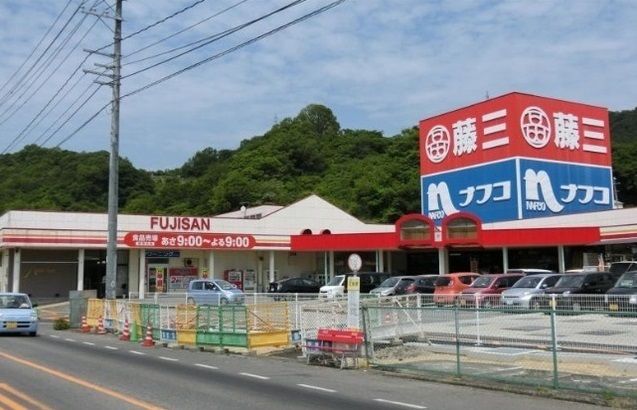 スーパー　藤三　江田島店（スーパー）まで1200m