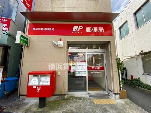 郵便局　神奈川菊名郵便局（郵便局）まで630m