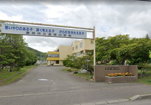 小学校　登別市立富岸小学校（小学校）まで486m