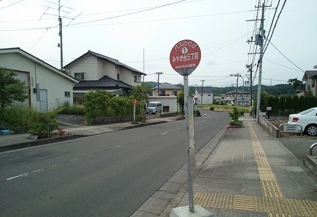 その他　みやぎ台三丁目バス停（その他）まで120m