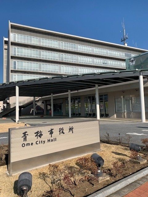 役所　青梅市役所（役所）まで600m