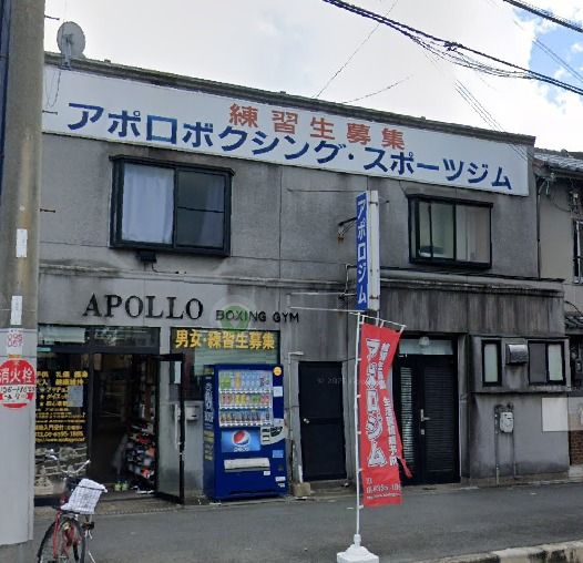 その他　アポロボクシングジム（その他）まで321m