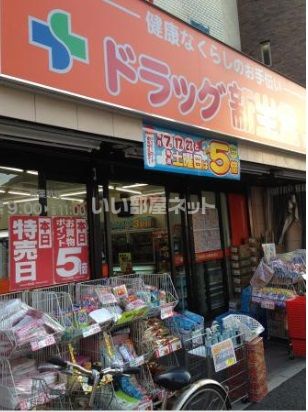 ドラックストア　新生堂薬院店（ドラッグストア）まで584m