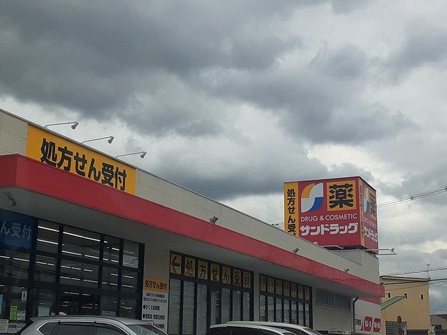 ドラックストア　サンドラッグ半田店様（ドラッグストア）まで2023m