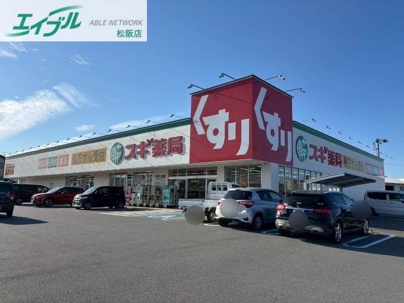 ドラックストア　スギ薬局松阪南店（ドラッグストア）まで478m