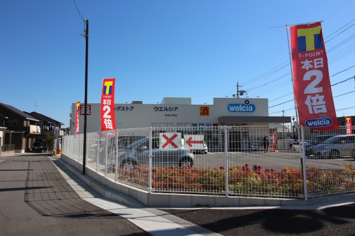 ドラックストア　ウエルシア（ドラッグストア）まで450m