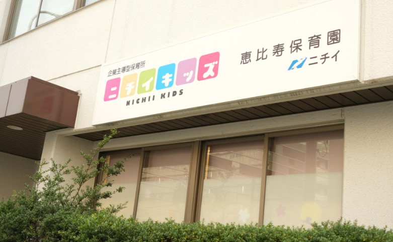 幼稚園・保育園　ニチイキッズ恵比寿保育園（幼稚園・保育園）まで617m
