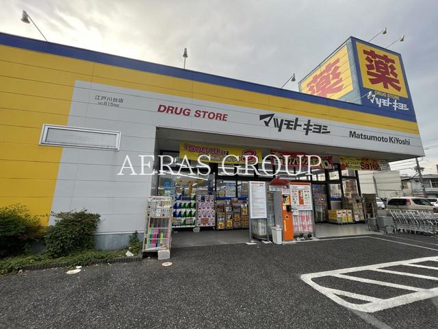 ドラックストア　ドラッグストア マツモトキヨシ 江戸川台店（ドラッグストア）まで284m