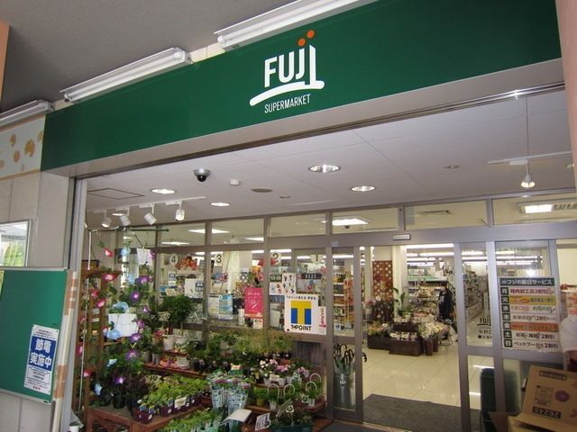 スーパー　Ｆｕｊｉ（スーパー）まで170m