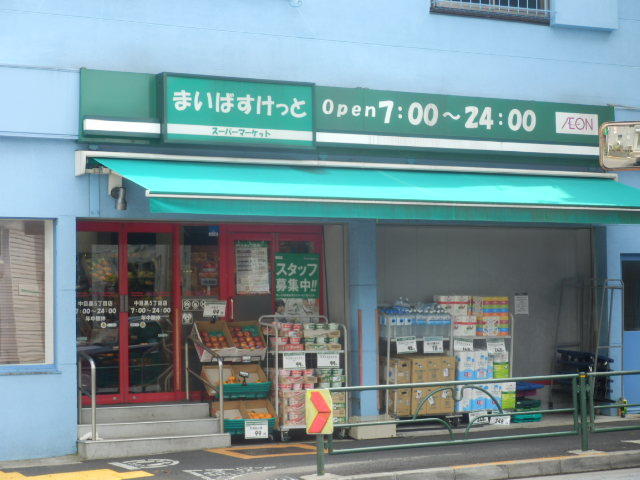 スーパー　まいばすけっと中目黒5丁目店（スーパー）まで874m