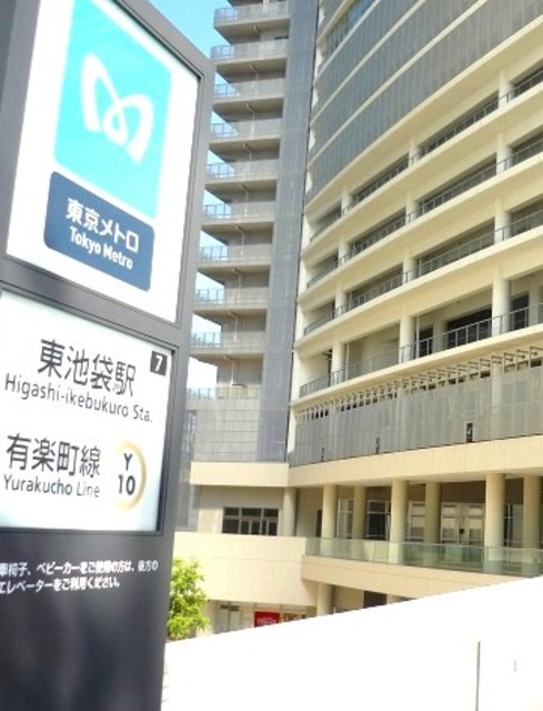 その他　東池袋駅(東京メトロ 有楽町線)（その他）まで734m