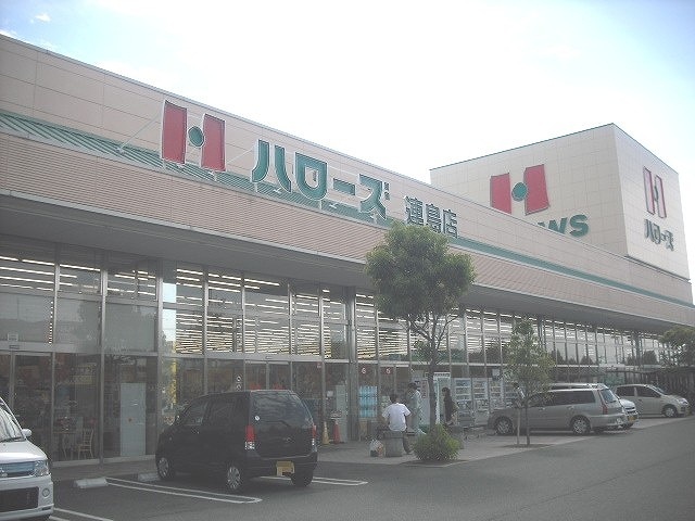 スーパー　ハローズ連島店（スーパー）まで168m