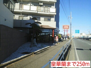 飲食店　皇華蘭（飲食店）まで250m