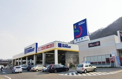 ホームセンター　サンデー（ホームセンター）まで2400m