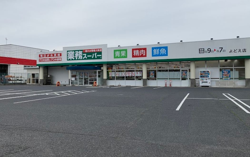 スーパー　業務スーパー よどえ店（スーパー）まで676m