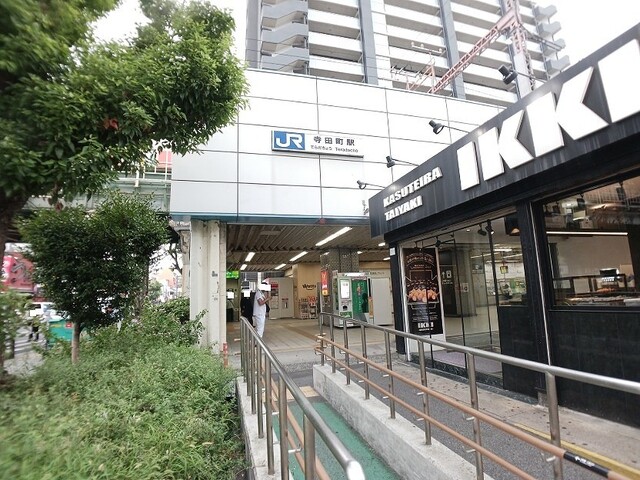 その他　寺田町駅まで330m