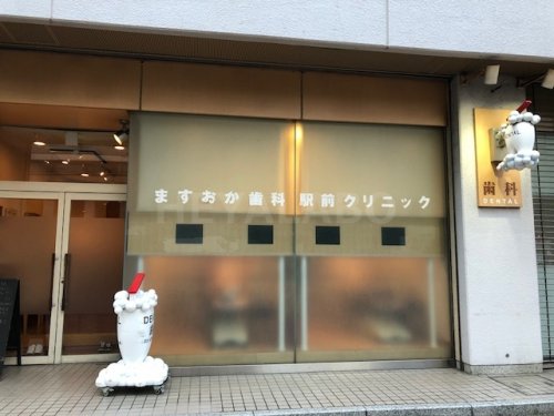 病院　ますおか歯科駅前クリニック（病院）まで687m