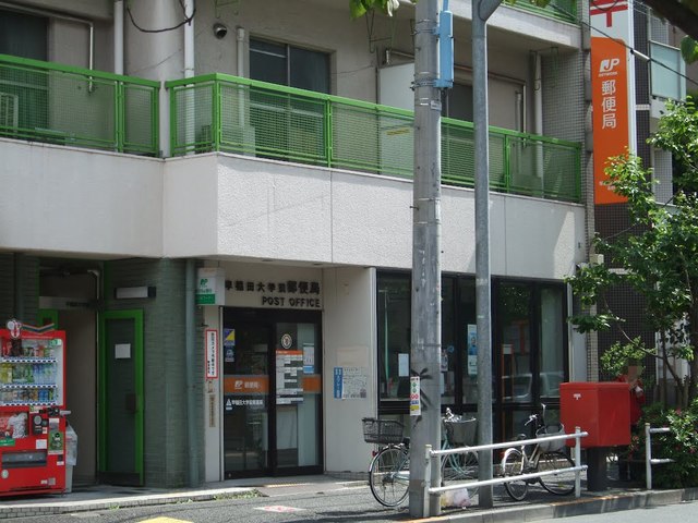 郵便局　早稲田大学前郵便局（郵便局）まで309m