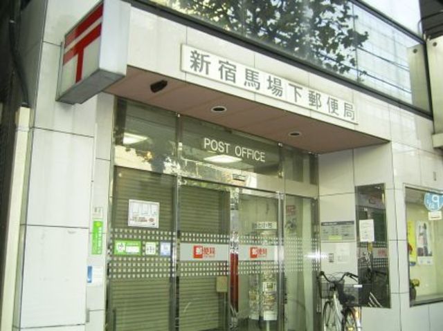 郵便局　新宿馬場下郵便局（郵便局）まで590m