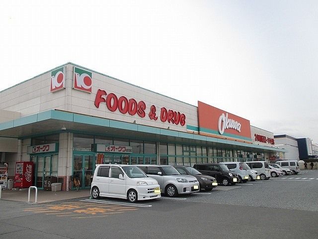 スーパー　オークワ橿原常盤店様（スーパー）まで600m