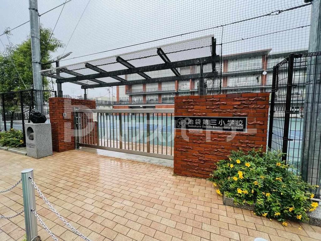 小学校　豊島区立池袋第三小学校（小学校）まで190m