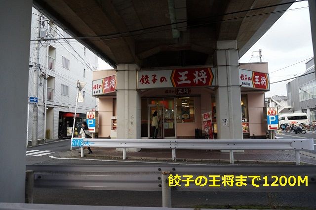 飲食店　餃子の王将（飲食店）まで1200m