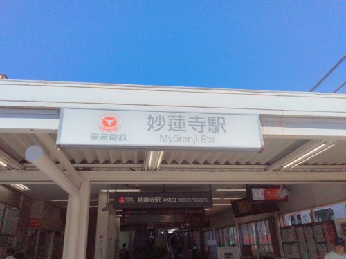 その他　妙蓮寺駅（その他）まで3049m
