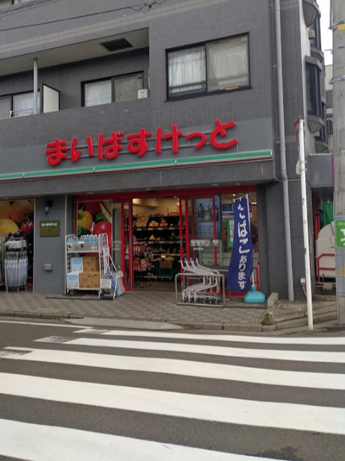 スーパー　まいばすけっと 三ツ沢中町店（スーパー）まで586m