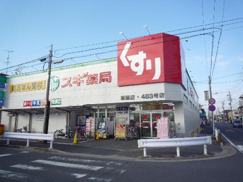 その他　スギ薬局草薙店（その他）まで250m