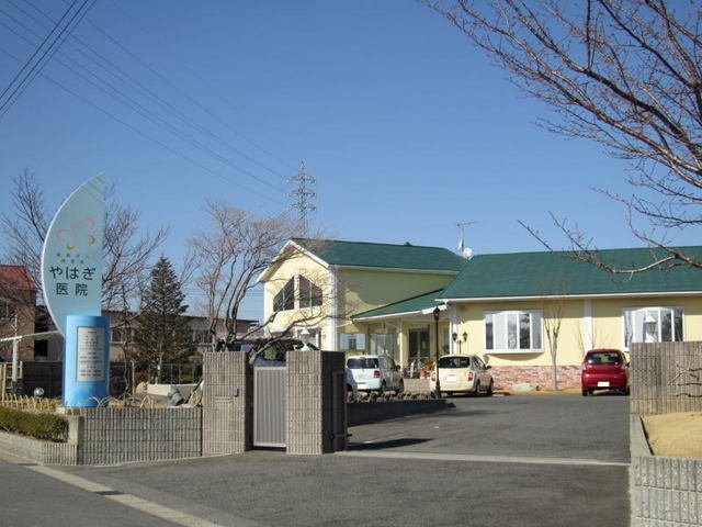 その他　やはぎ医院まで600m