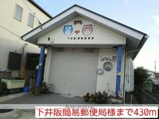 郵便局　下井阪簡易郵便局様（郵便局）まで430m