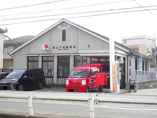 郵便局　福山市千田郵便局（郵便局）まで950m