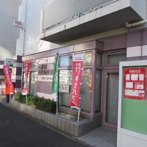 郵便局　名古屋東片端郵便局（郵便局）まで306m