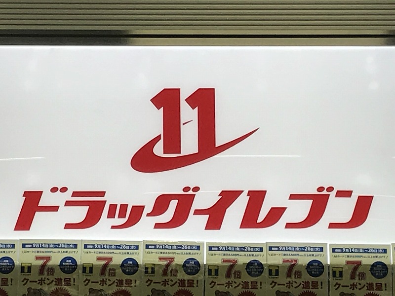 ドラックストア　ドラッグイレブン 名島店（ドラッグストア）まで601m