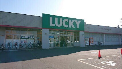 スーパー　ラッキー菊水元町店（スーパー）まで833m