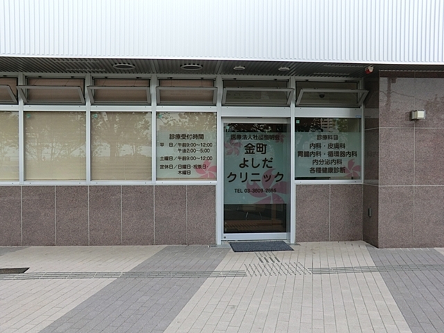 病院　金町よしだクリニック（病院）まで868m