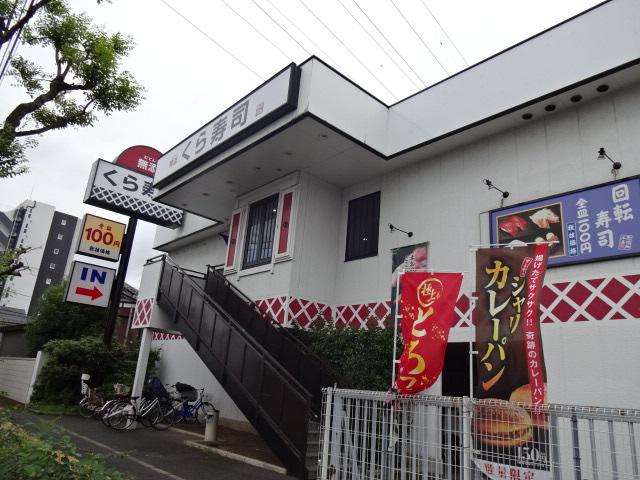 その他　無添くら寿司足立青井店（その他）まで618m