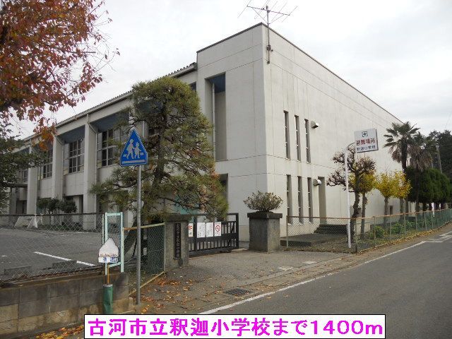 小学校　古河市立釈迦小学校（小学校）まで1400m